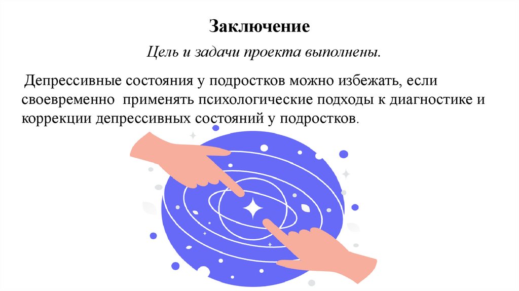 Заключение