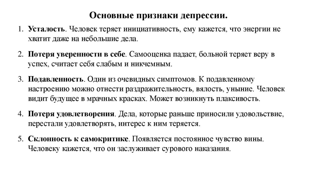 Основные признаки депрессии.