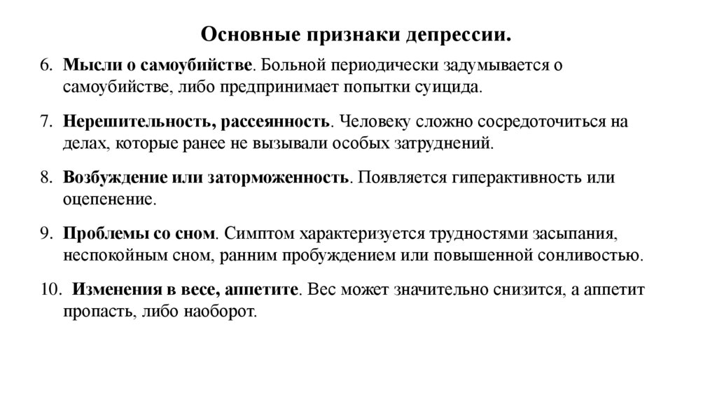Основные признаки депрессии.