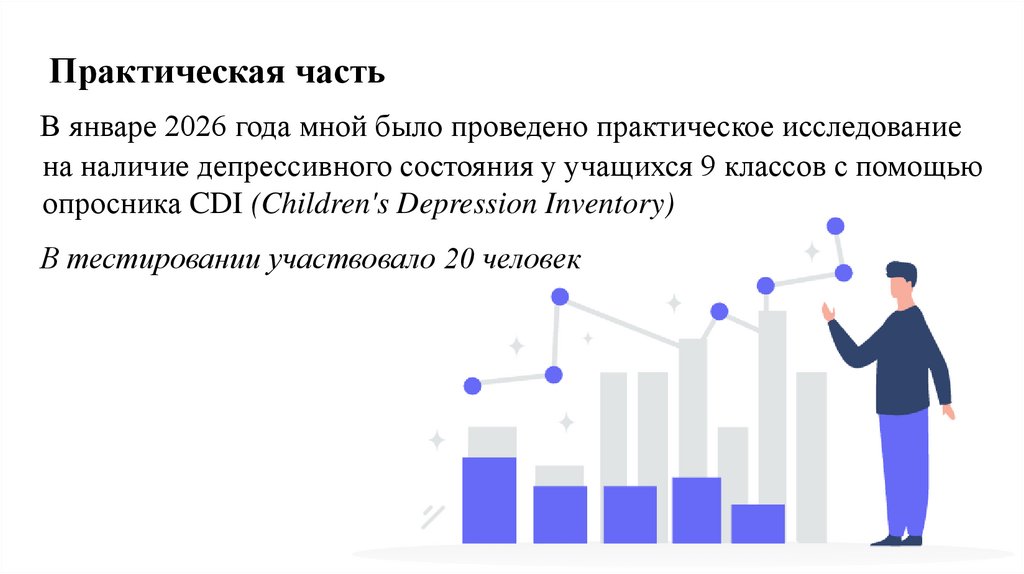 Практическая часть