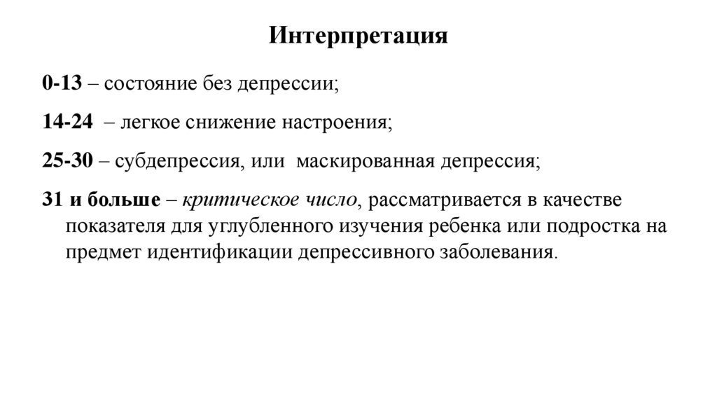 Интерпретация