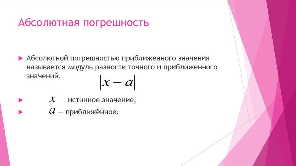 Абсолютная погрешность