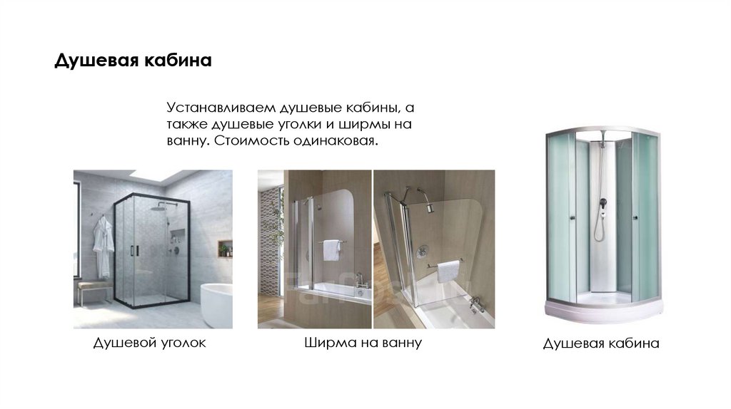 Душевая кабина