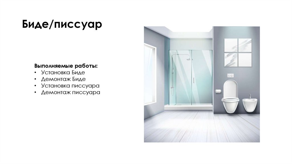 Биде/писсуар