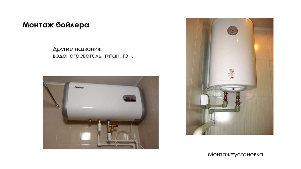Монтаж бойлера