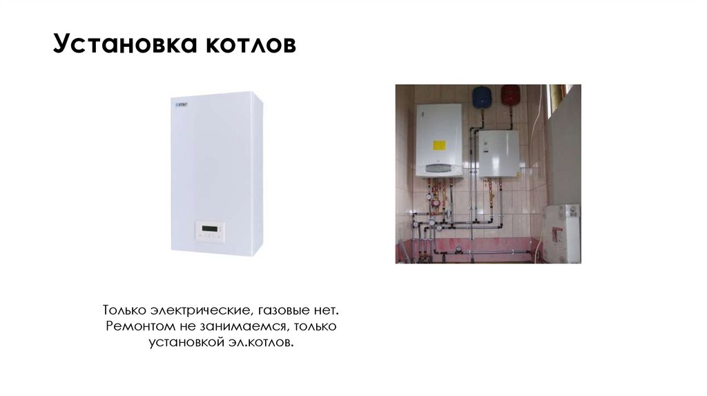 Установка котлов