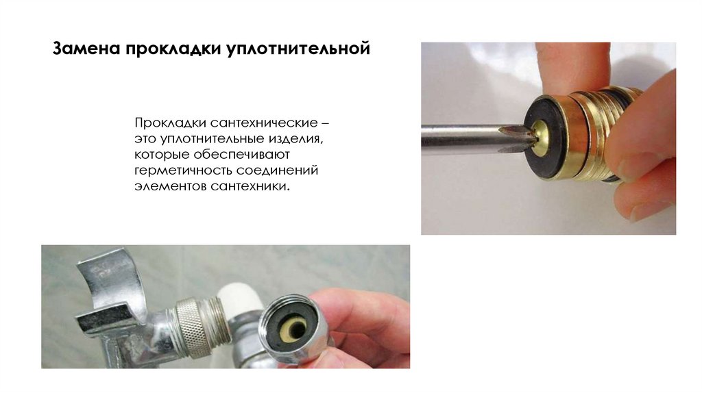 Замена прокладки уплотнительной
