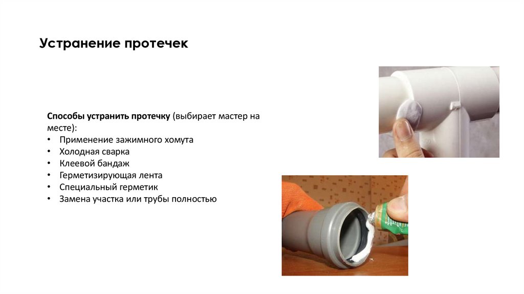 Устранение протечек