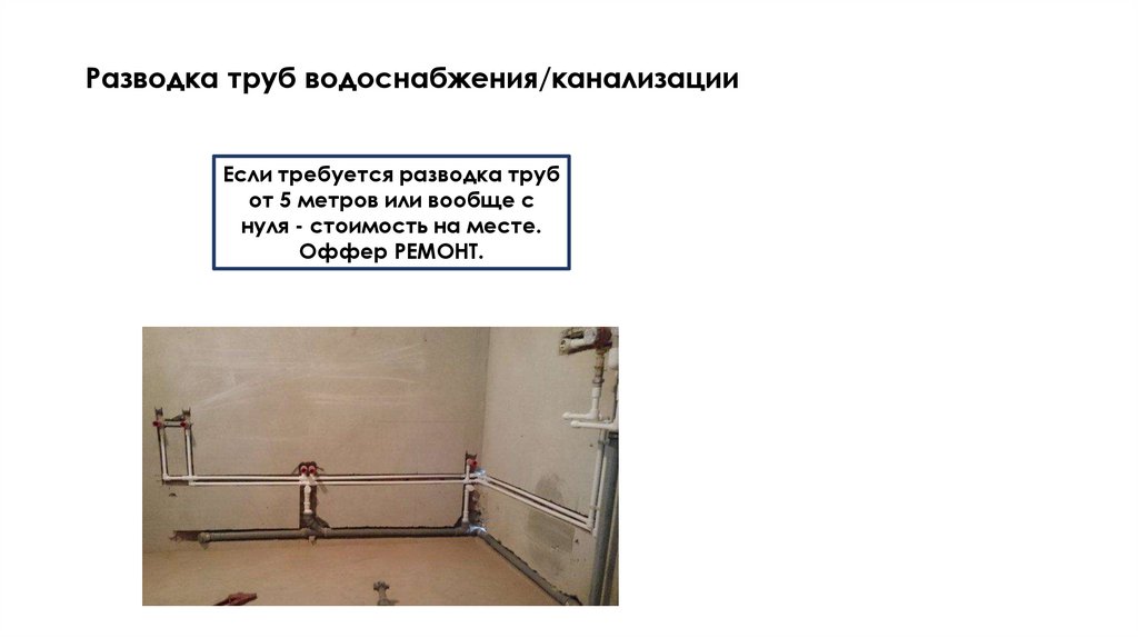 Разводка труб водоснабжения/канализации