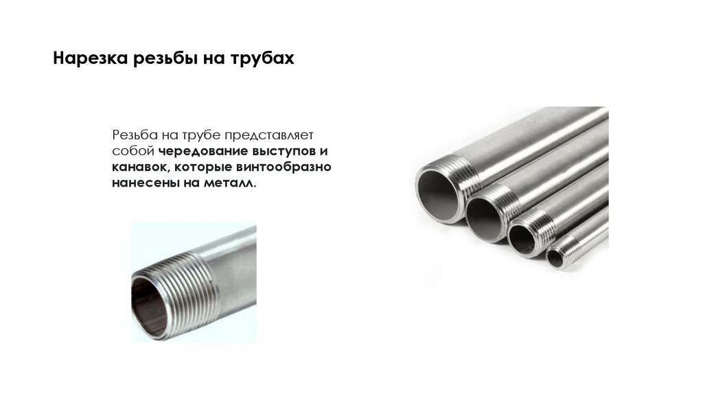 Нарезка резьбы на трубах