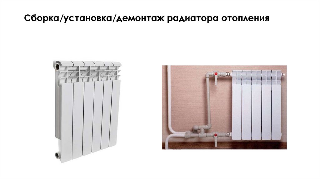 Сборка/установка/демонтаж радиатора отопления