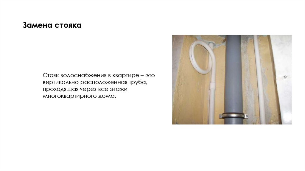 Замена стояка