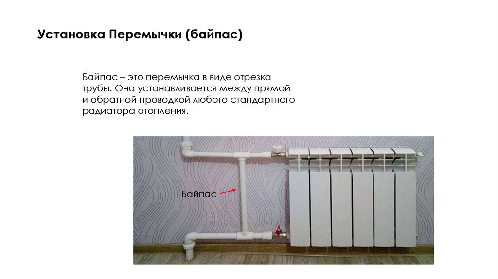 Установка Перемычки (байпас)