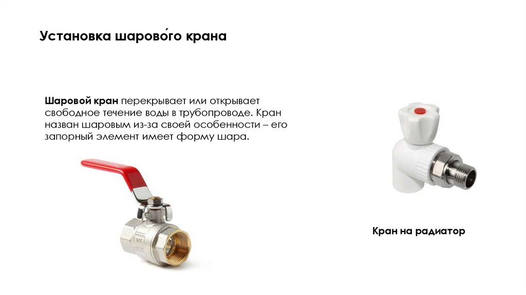 Установка шарово́го крана