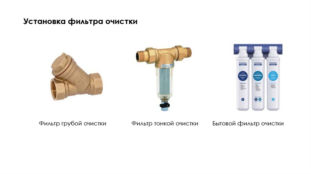 Установка фильтра очистки