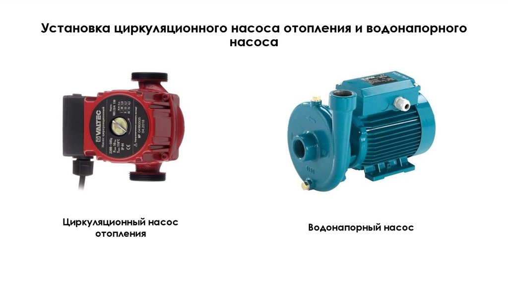Установка циркуляционного насоса отопления и водонапорного насоса