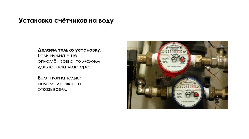 Установка счётчиков на воду