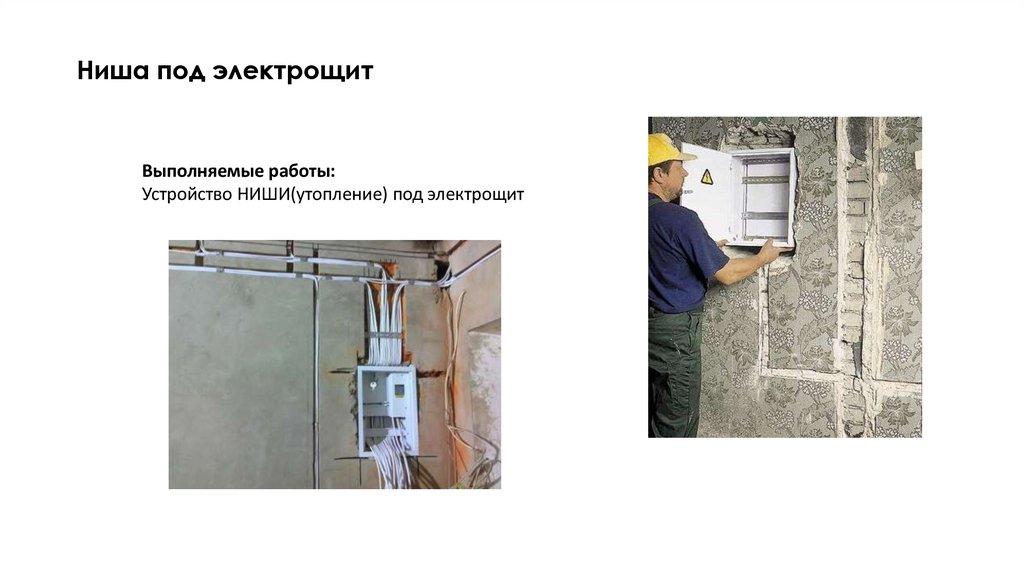 Ниша под электрощит