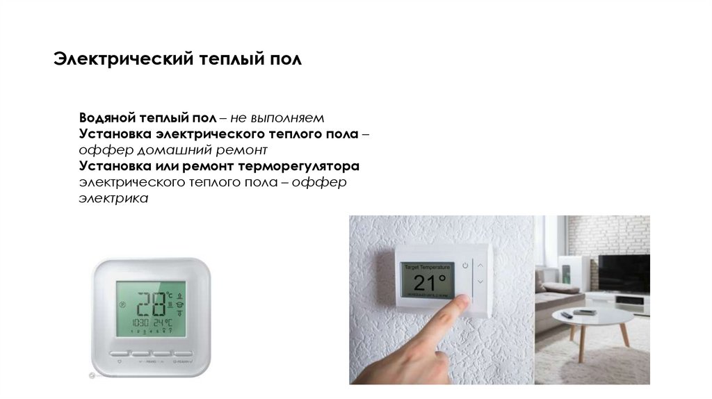 Электрический теплый пол