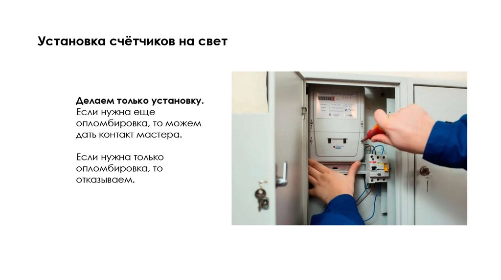 Установка счётчиков на свет