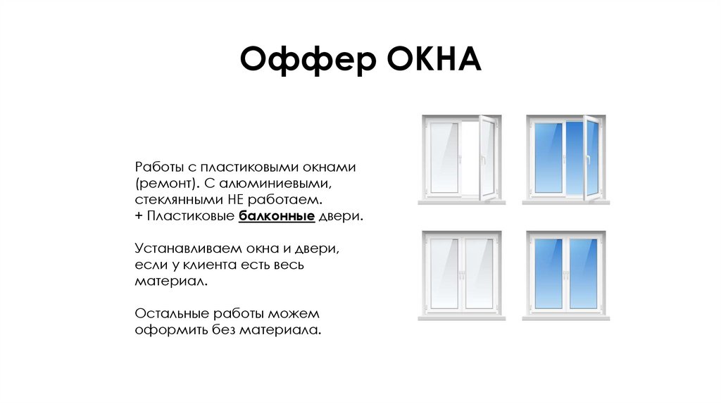 Оффер ОКНА