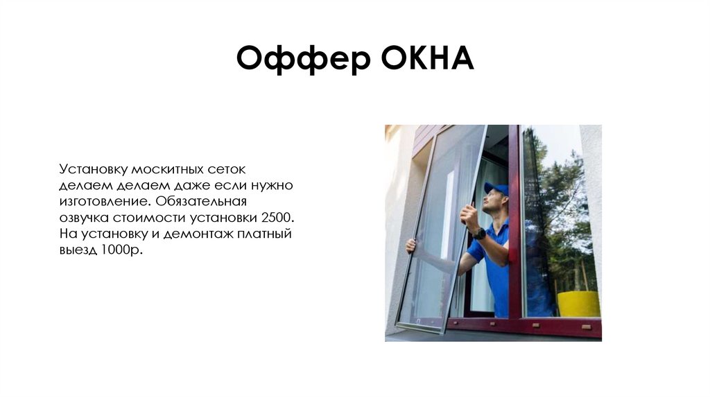 Оффер ОКНА