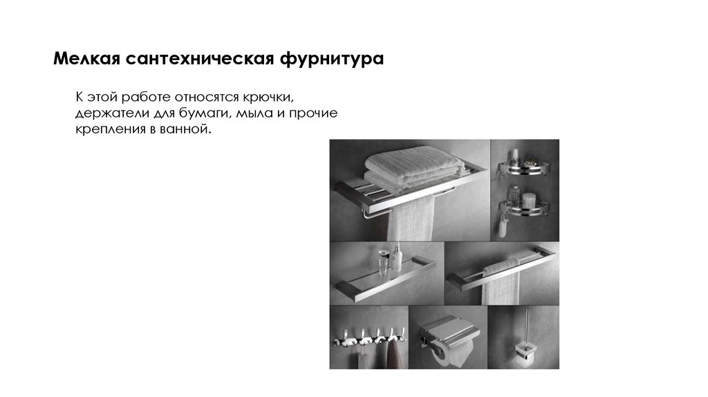 Мелкая сантехническая фурнитура