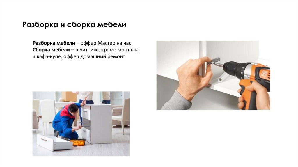 Разборка и сборка мебели