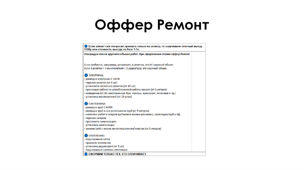 Оффер Ремонт