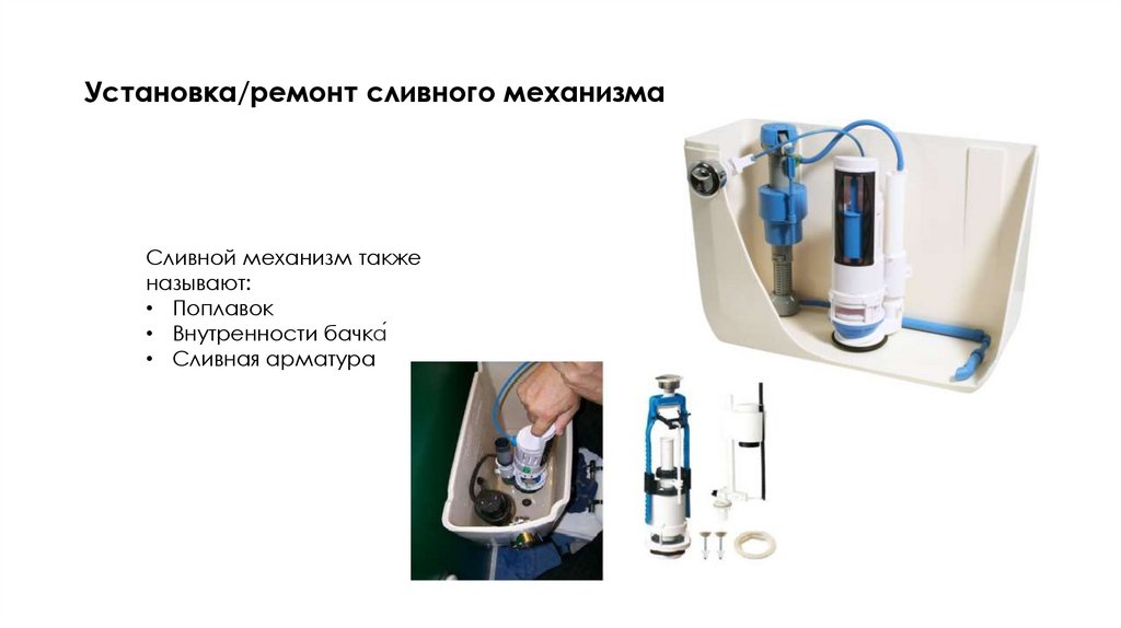Установка/ремонт сливного механизма