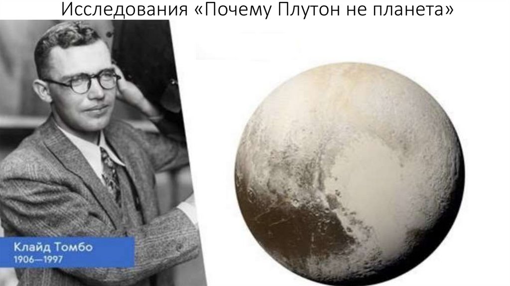 Исследования «Почему Плутон не планета»