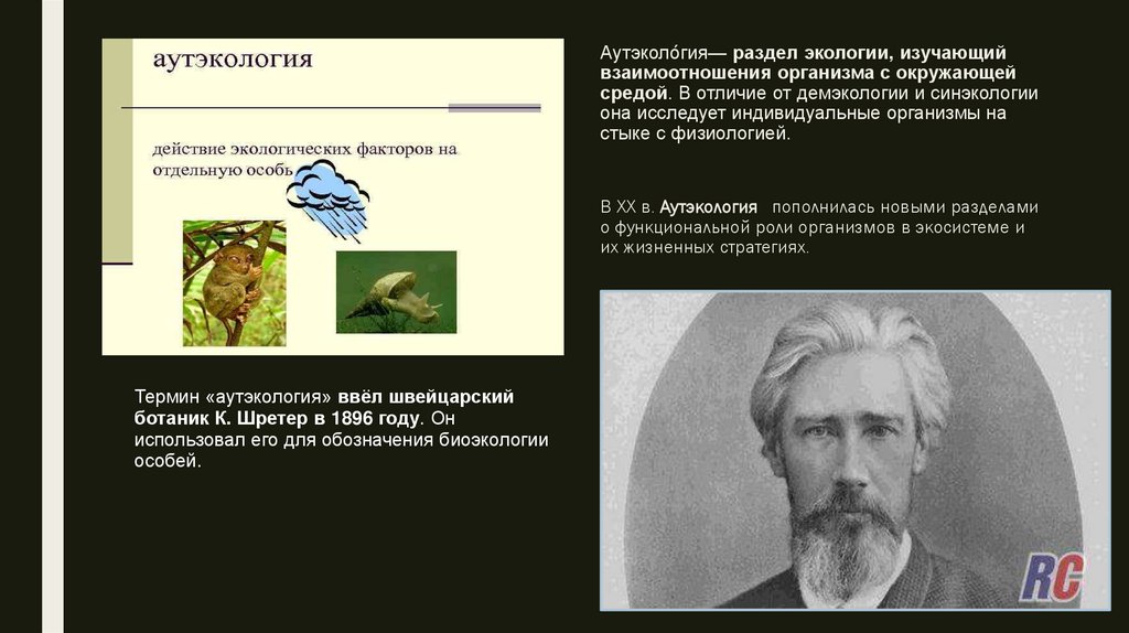 Аутэколо́гия— раздел экологии, изучающий взаимоотношения организма с окружающей средой. В отличие от демэкологии и синэкологии