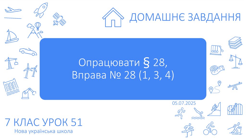 Опрацювати § 28, Вправа № 28 (1, 3, 4)