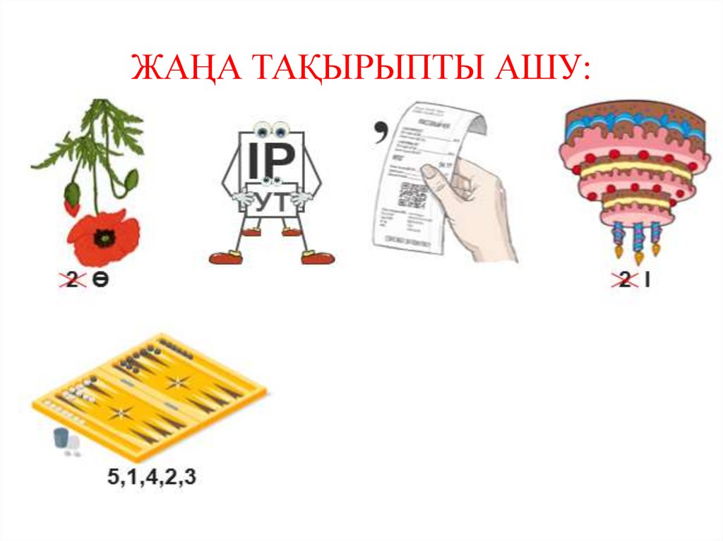 ЖАҢА ТАҚЫРЫПТЫ АШУ: