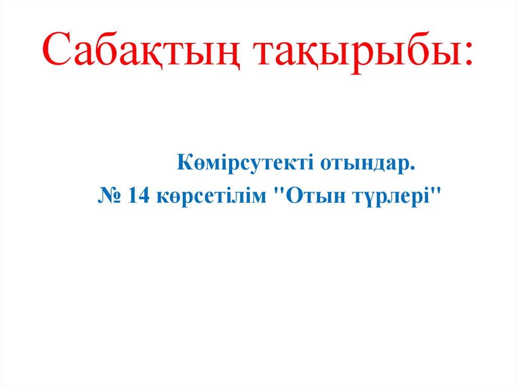 Сабақтың тақырыбы: