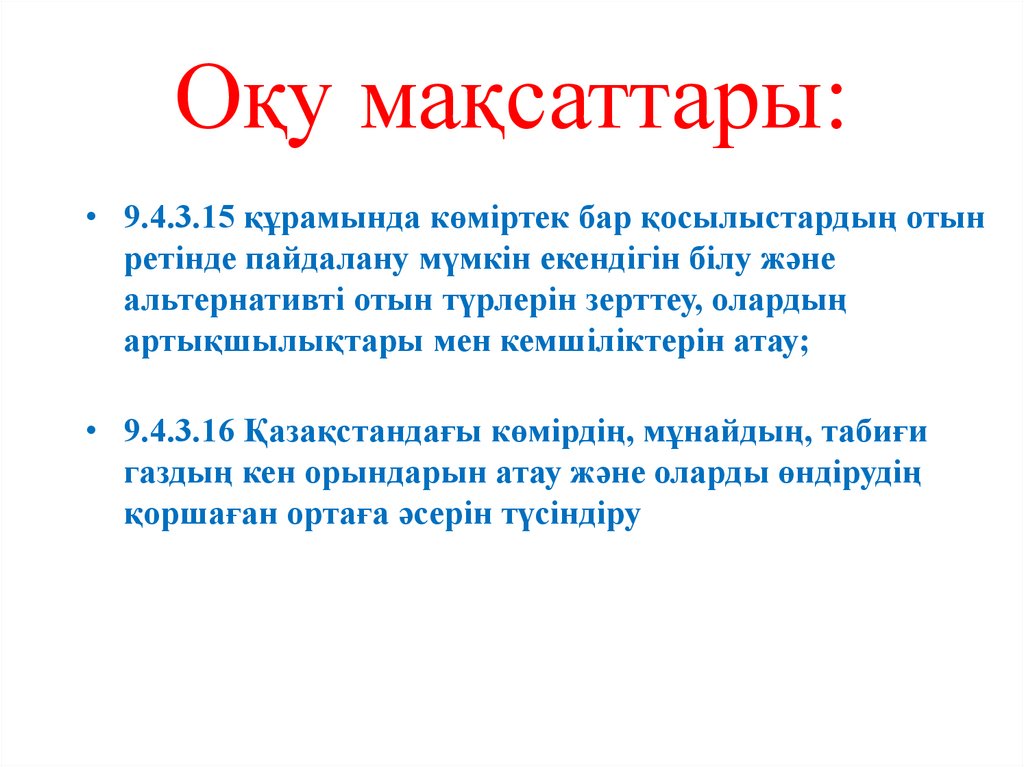 Оқу мақсаттары: