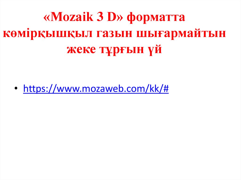 «Mozaik 3 D» форматта көмірқышқыл газын шығармайтын жеке тұрғын үй