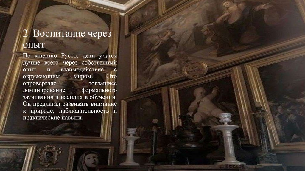 2. Воспитание через опыт