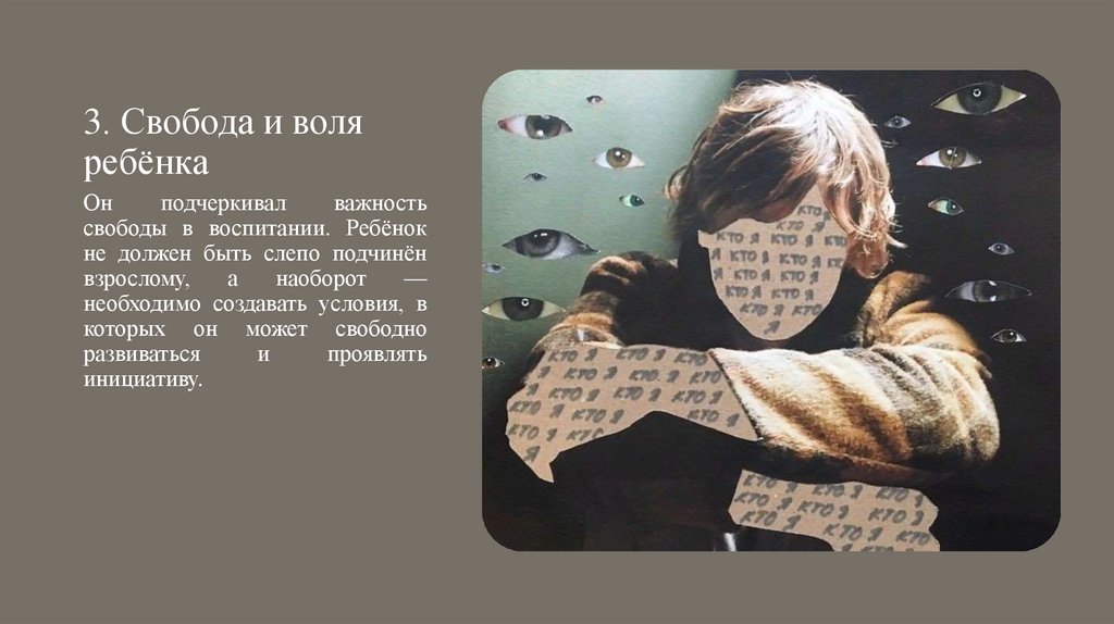 3. Свобода и воля ребёнка