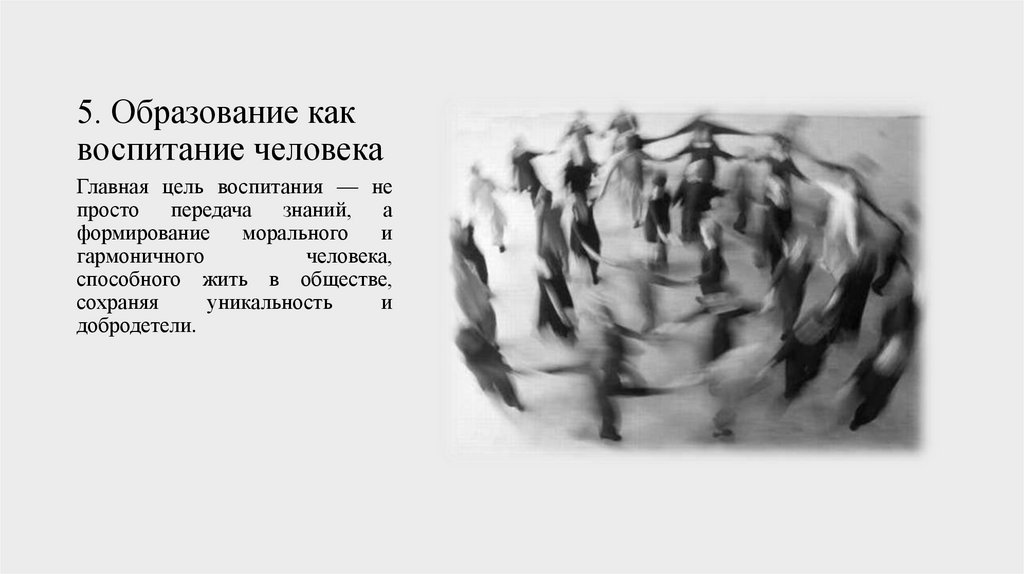 5. Образование как воспитание человека