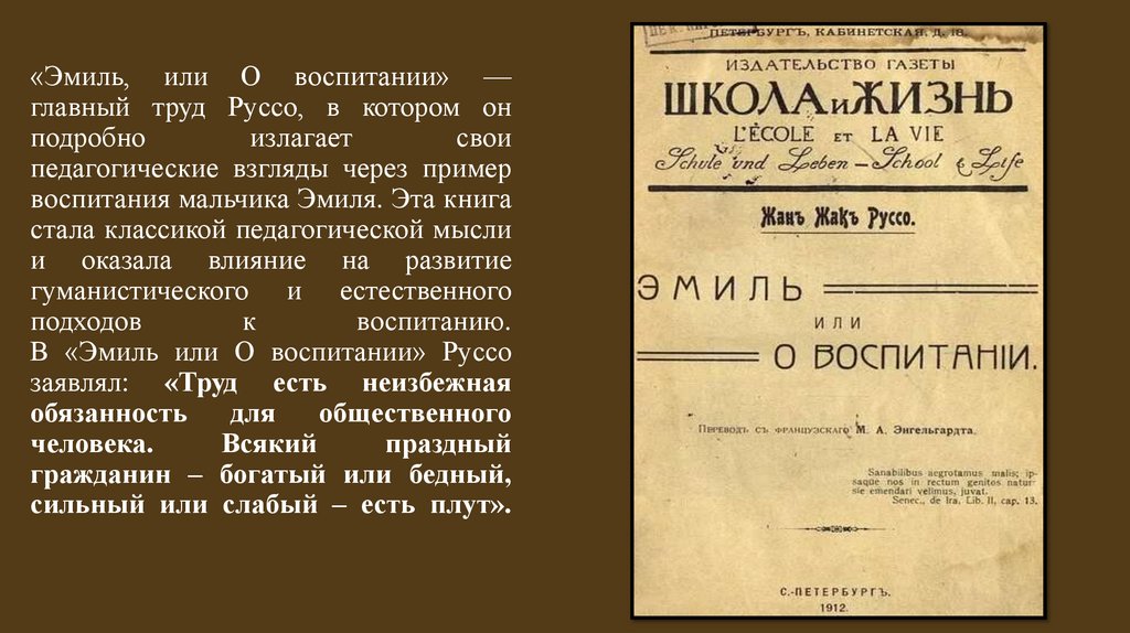 «Эмиль, или О воспитании» — главный труд Руссо, в котором он подробно излагает свои педагогические взгляды через пример