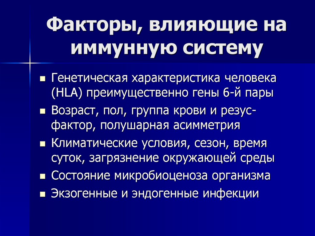 Факторы, влияющие на иммунную систему
