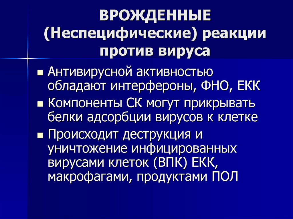 ВРОЖДЕННЫЕ (Неспецифические) реакции против вируса