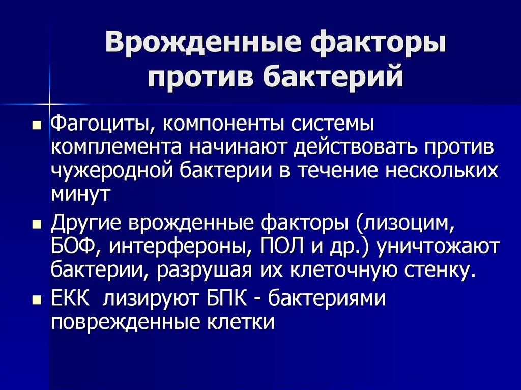 Врожденные факторы против бактерий