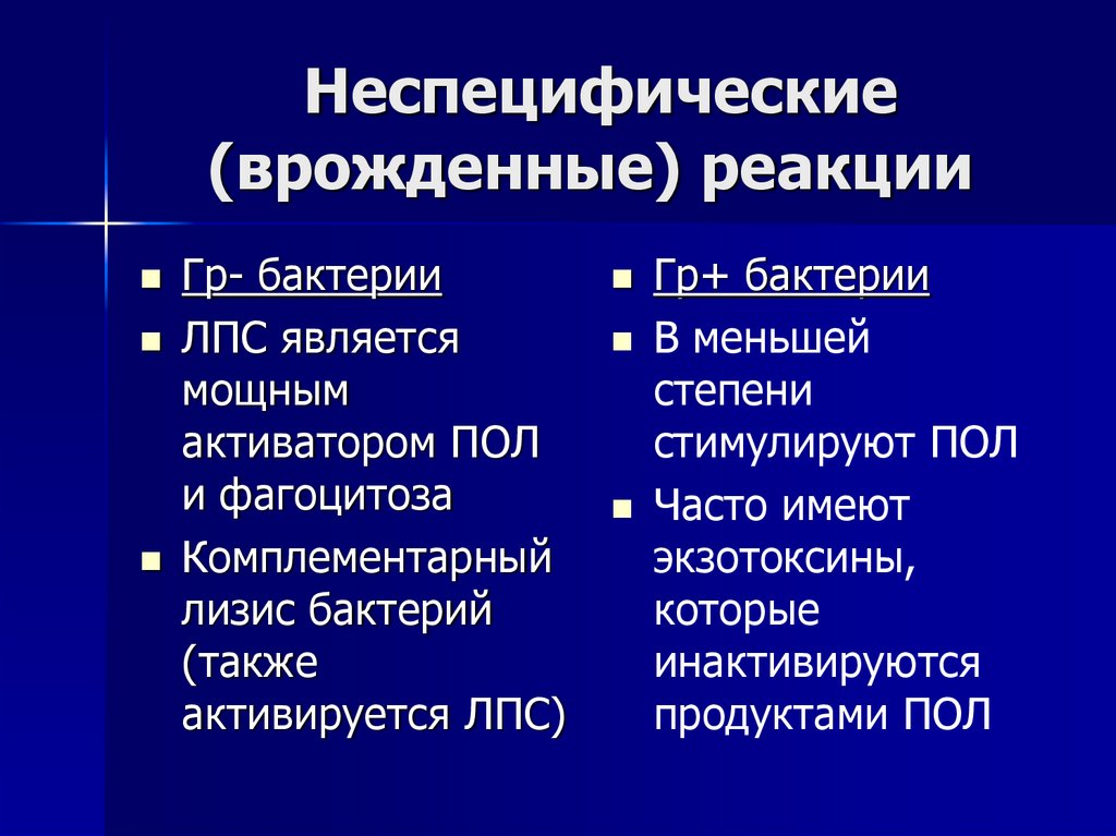 Неспецифические (врожденные) реакции