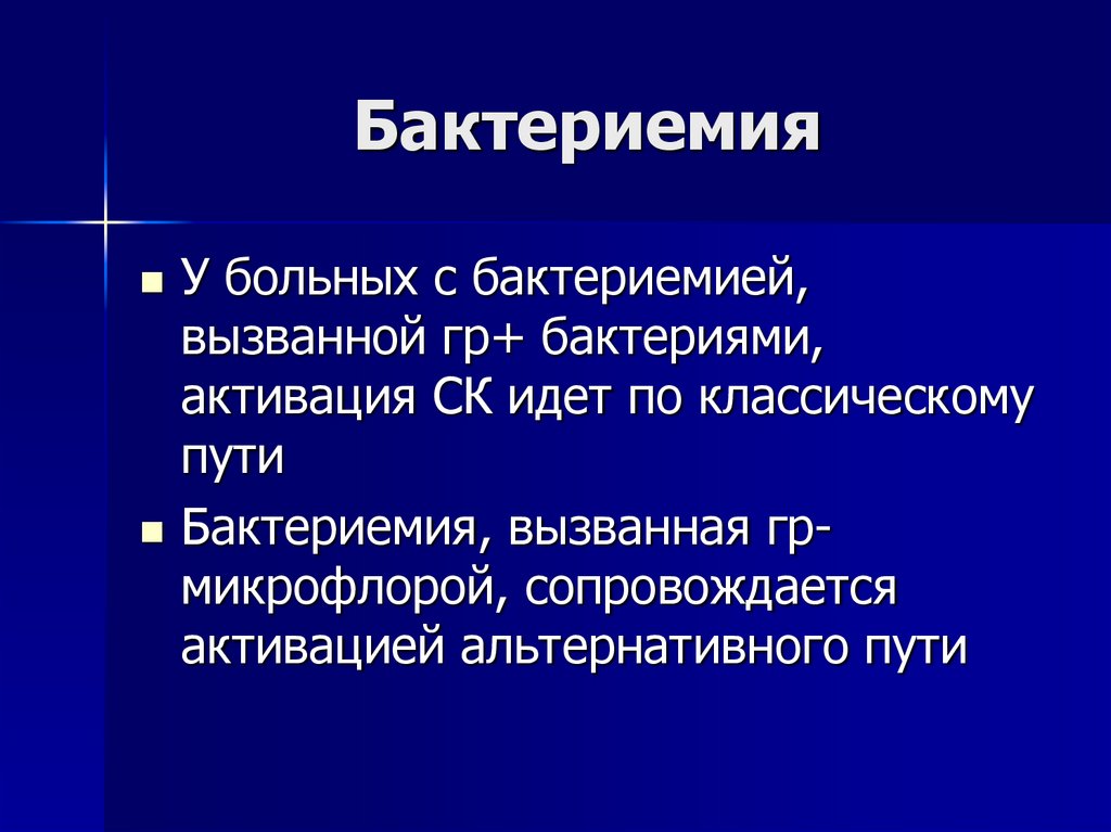 Бактериемия