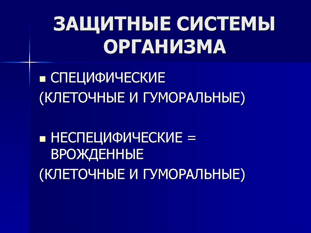 ЗАЩИТНЫЕ СИСТЕМЫ ОРГАНИЗМА