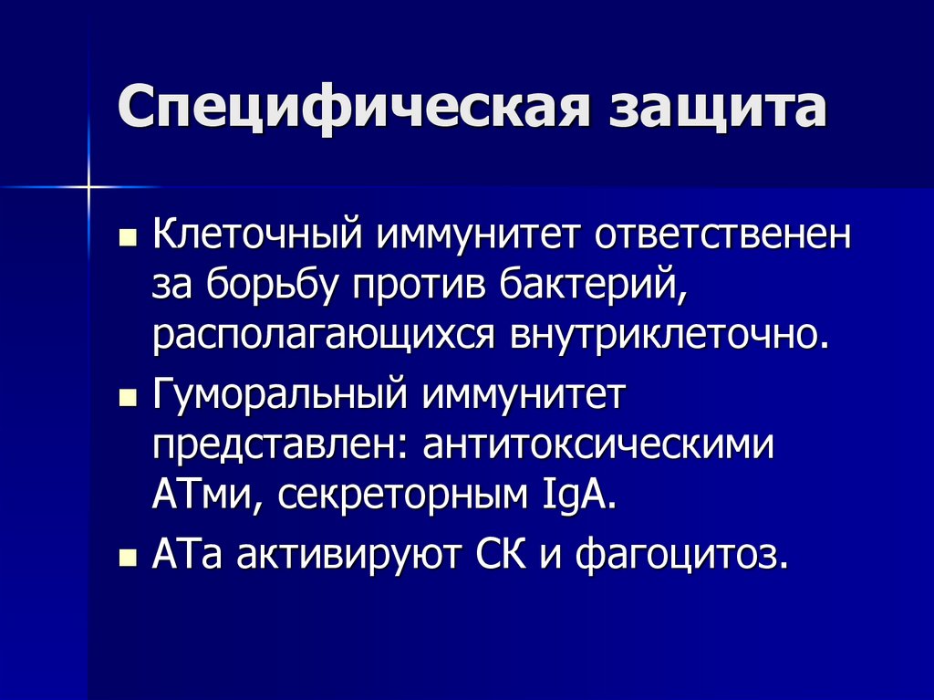 Специфическая защита