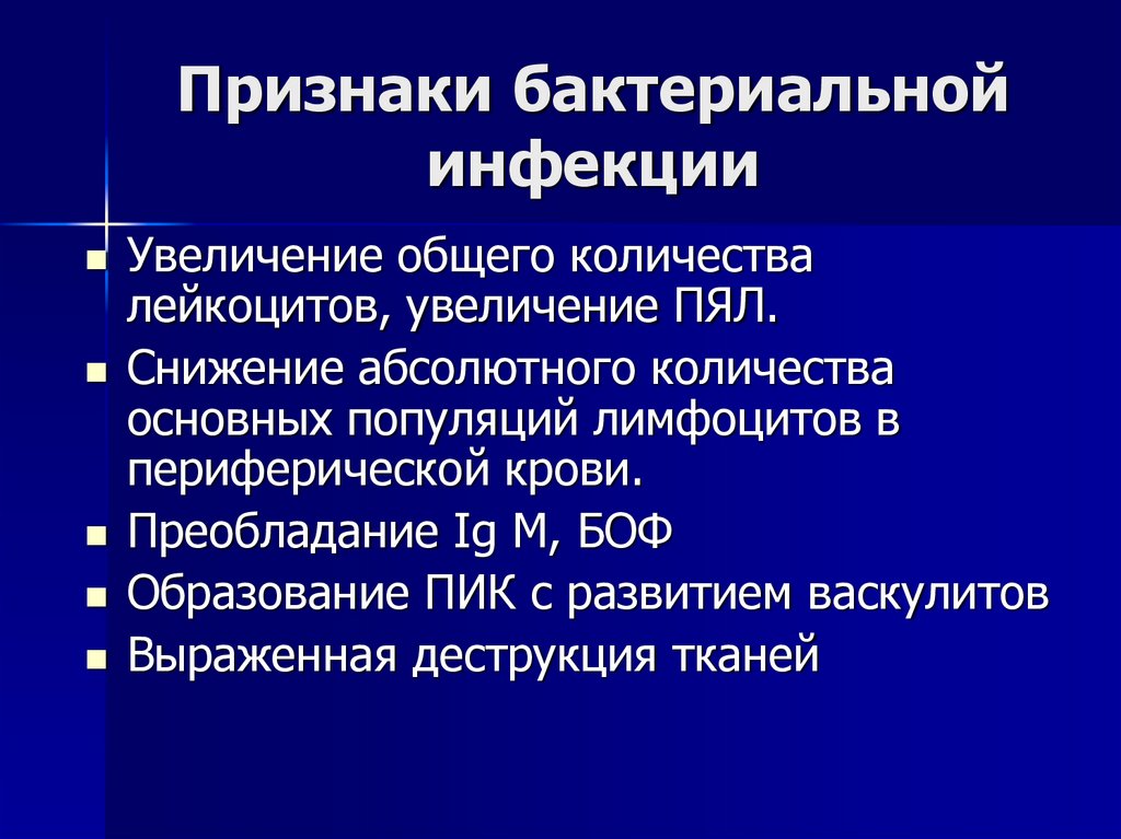 Признаки бактериальной инфекции