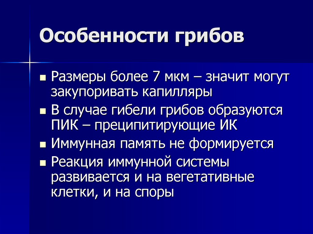 Особенности грибов